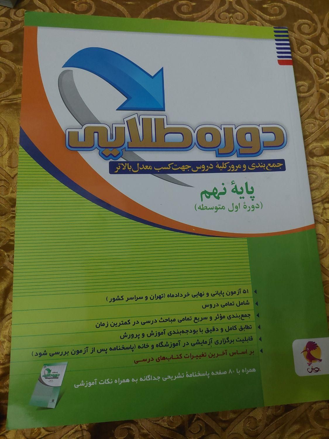 کتاب دوره طلایی پایه نهم مختص امتحان تیزهوشان|کتاب و مجله آموزشی|تهران, نازی‌آباد|دیوار