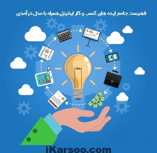 کسب کار آنلایین|استخدام رایانه و فناوری اطلاعات|تهران, ایران|دیوار
