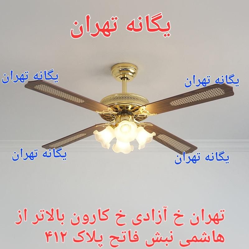 پنکه سقفی لوستری ۴ شعله ریموت دار کنترل دارH110|پنکه و تصفیه‌کنندهٔ هوا|تهران, جیحون|دیوار