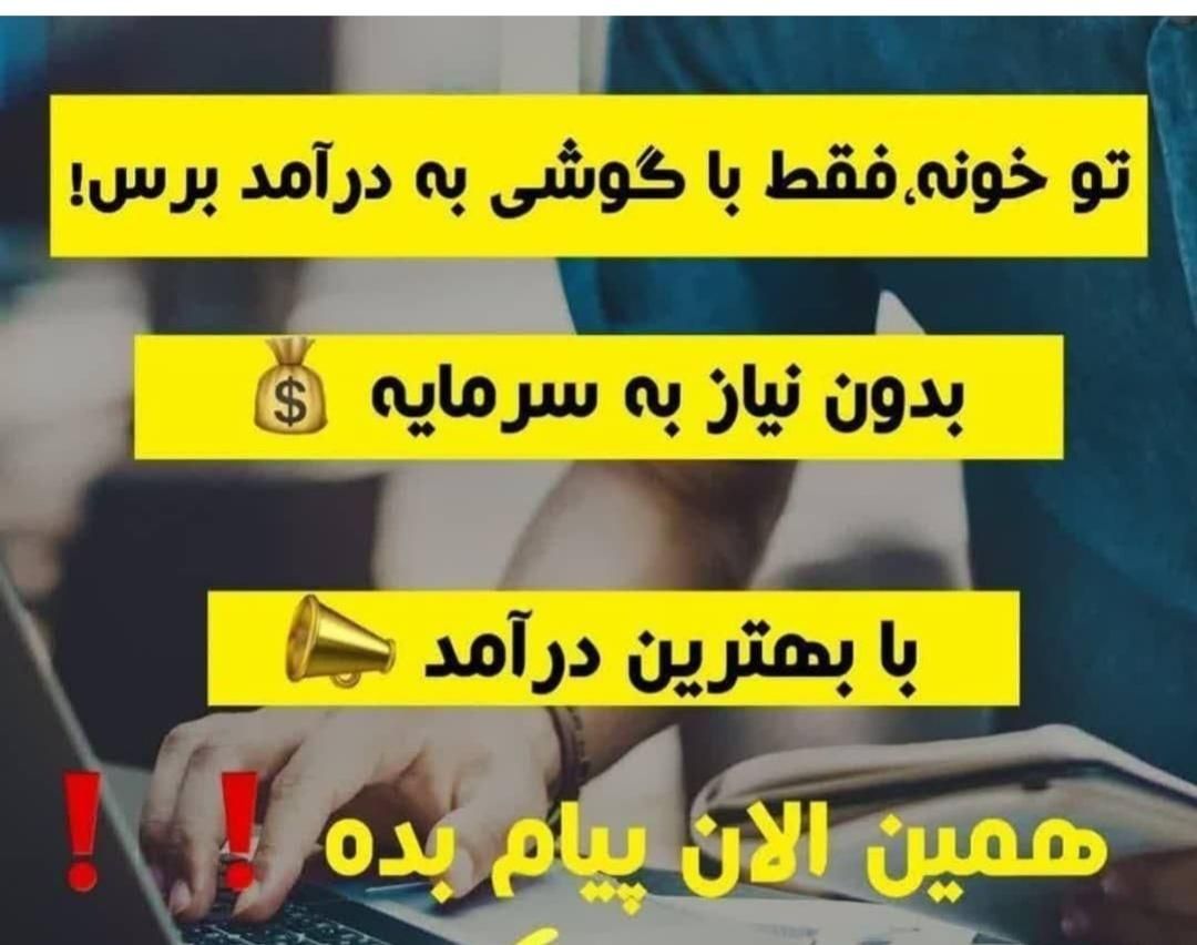 کار در منزل،پاره وقت(فقط بانوان جویای کار)|استخدام بازاریابی و فروش|تهران, یوسف‌آباد|دیوار