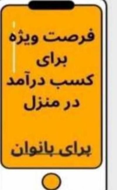 کار درمنزل..بازاریابی شبکه ای شرکت پارس نیوشا نیک|استخدام بازاریابی و فروش|ارومیه, |دیوار