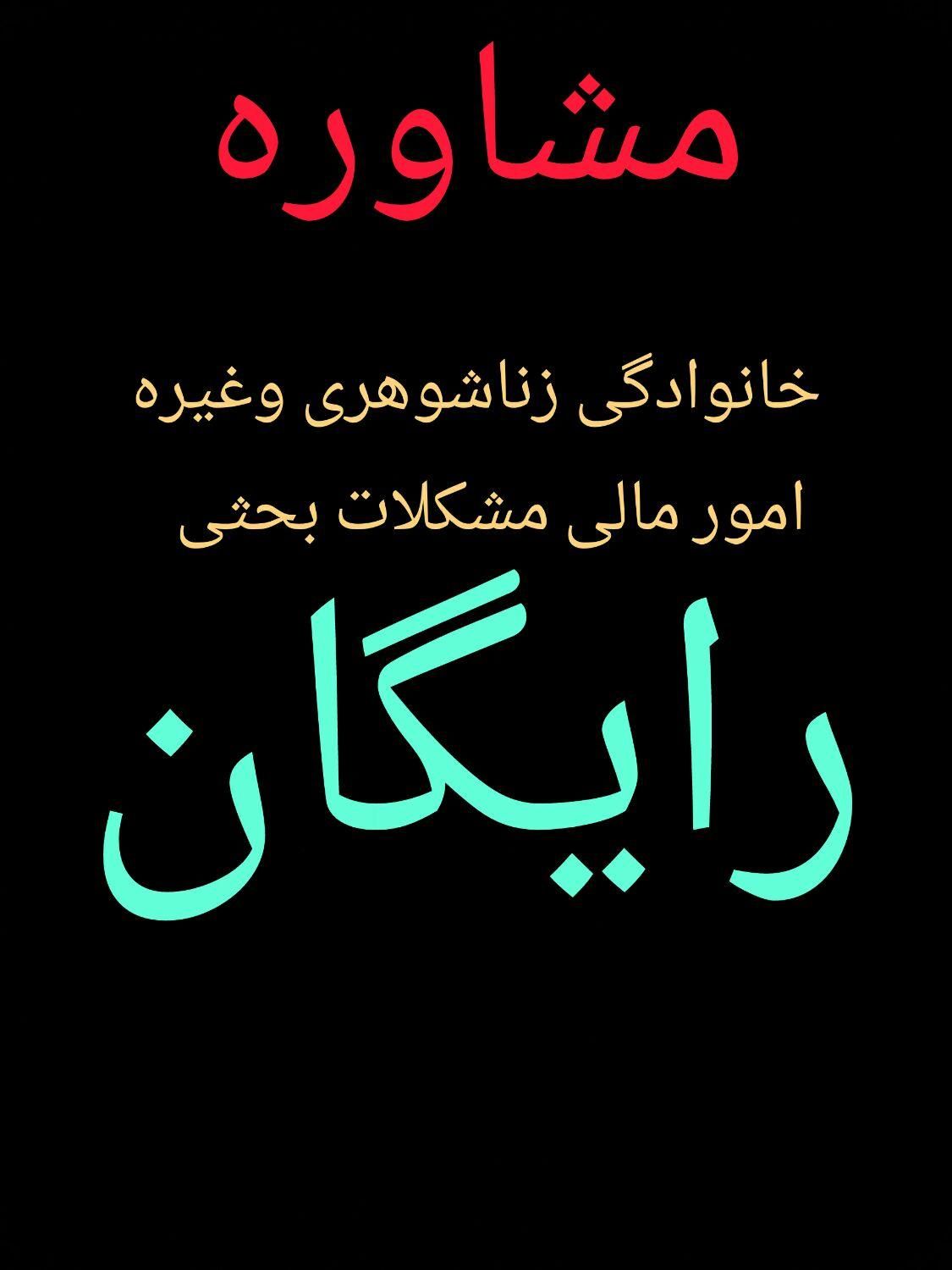مشاوره رایگان|فعالیت داوطلبانه|تهران, امیریه|دیوار