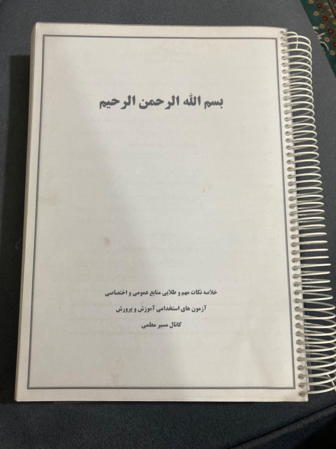 جزوه آموزش پرورش|کتاب و مجله آموزشی|تهران, سبلان|دیوار