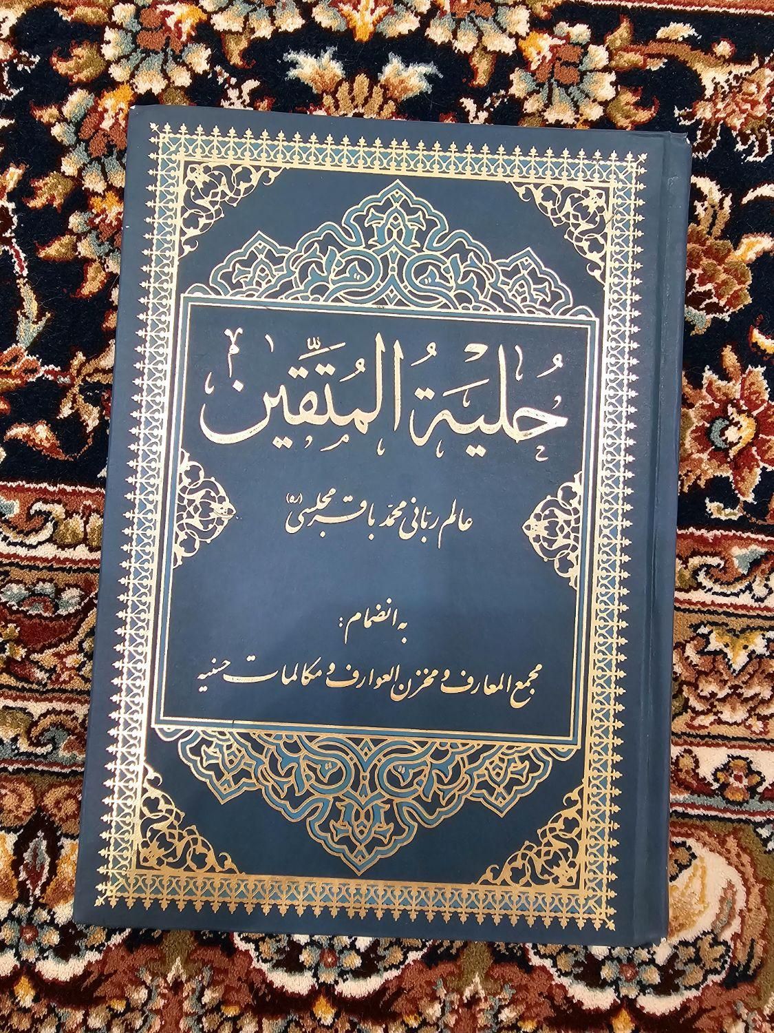 کتاب حلیه المتقین  علامه مجلسی|کتاب و مجله مذهبی|مشهد, ستاری|دیوار