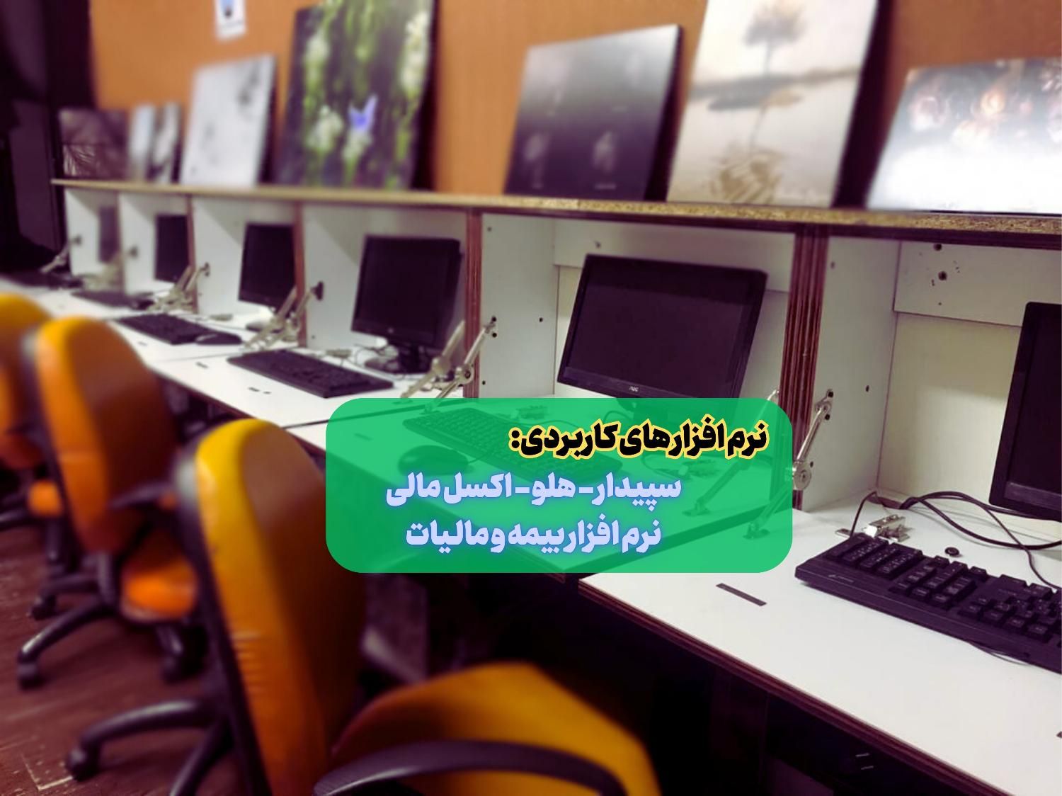 آموزش حسابداری بازارکار بامدرک رسمی و معرفی به کار|خدمات آموزشی|تهران, میدان انقلاب|دیوار