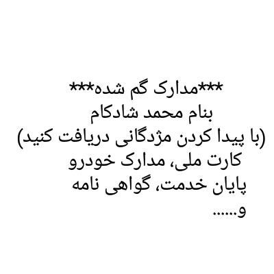 مدارک گم شده بنام محمد شادکام|اشیا|بندر انزلی, لیچارگی حسن رود|دیوار
