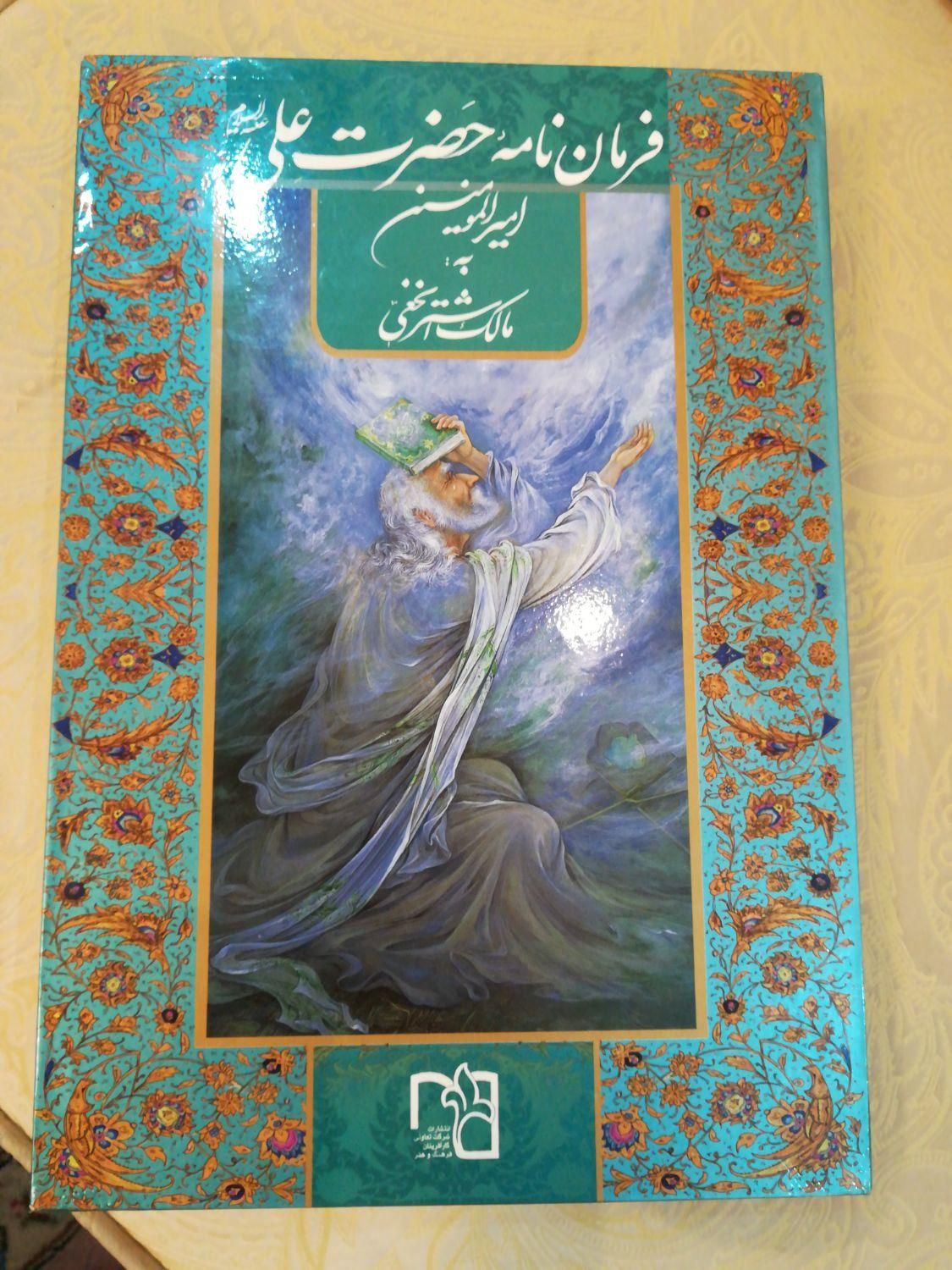 فرمان نامه حضرت علی علیه السلام به مالک اشتر نخعی|کتاب و مجله تاریخی|تهران, ارم|دیوار