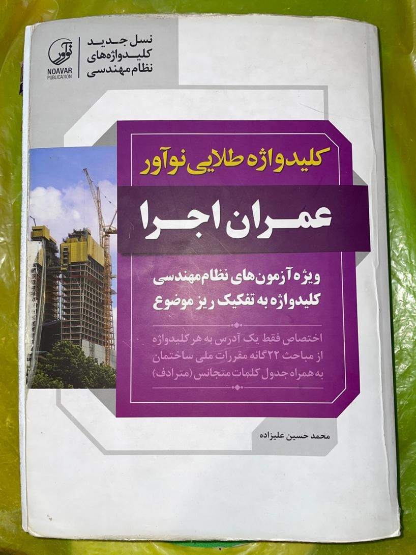 کلیدواژه طلایی نوآور-عمران اجرا|لوازم التحریر|مشهد, الهیه|دیوار