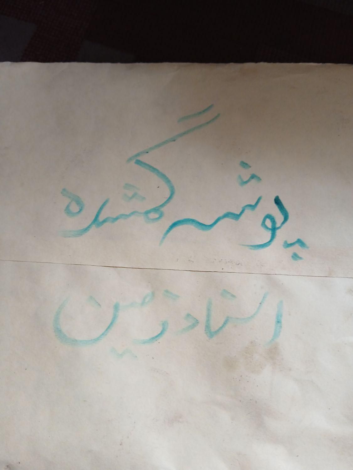 پوشه گمشده شهرداری|اشیا|اردبیل, |دیوار