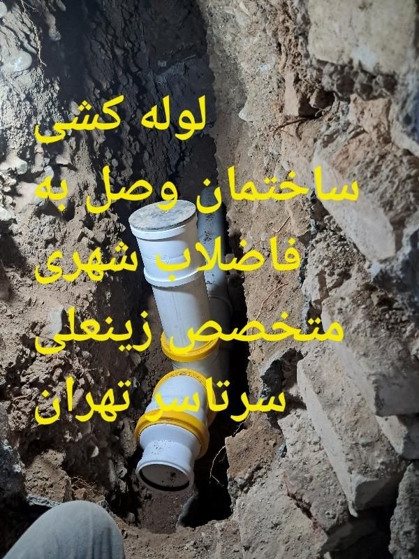نصب فاضلاب خانگی به اگو شهری سر تا سر تهران و کرج|خدمات پیشه و مهارت|تهران, سبلان|دیوار