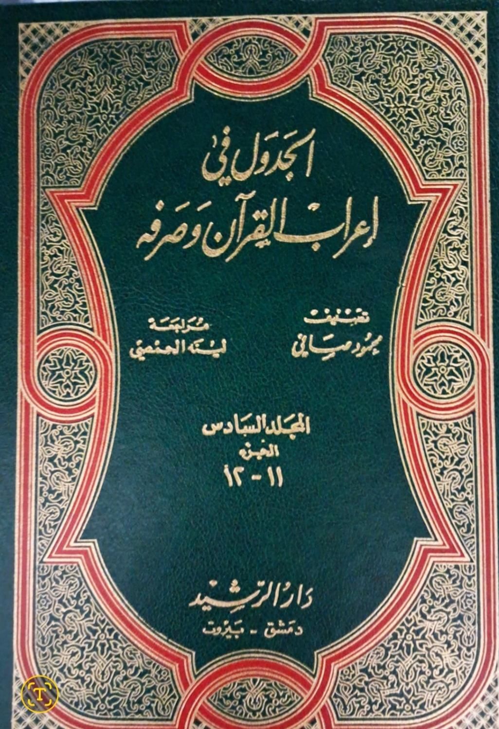 کتاب قرآنی الجدول فی لغت القرآن و اصول کافی|کتاب و مجله مذهبی|تهران, تجریش|دیوار