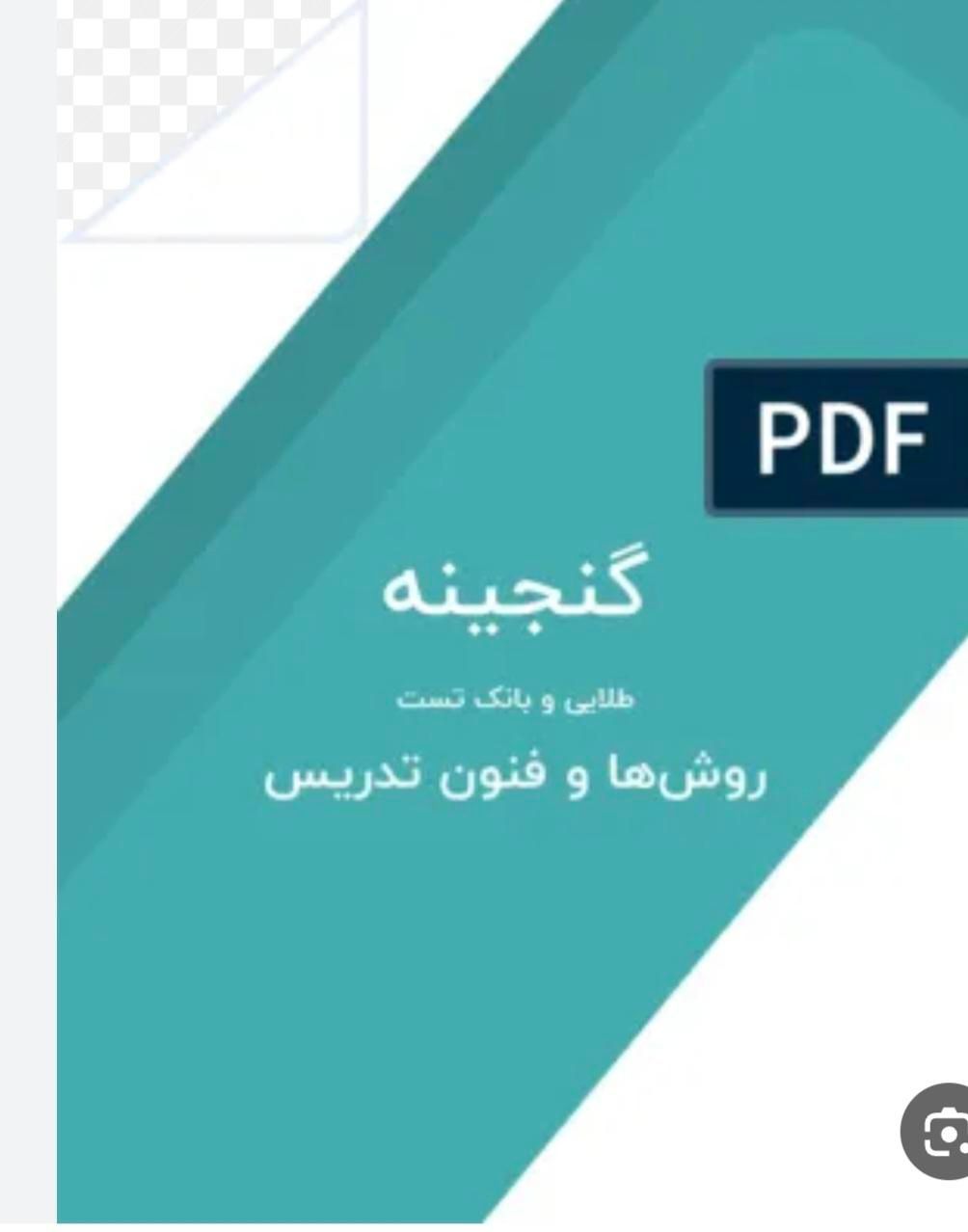 pdf جزوات و تست های طبقه بندی شده آزمون استخدامی|کتاب و مجله آموزشی|تهران, آرژانتین|دیوار