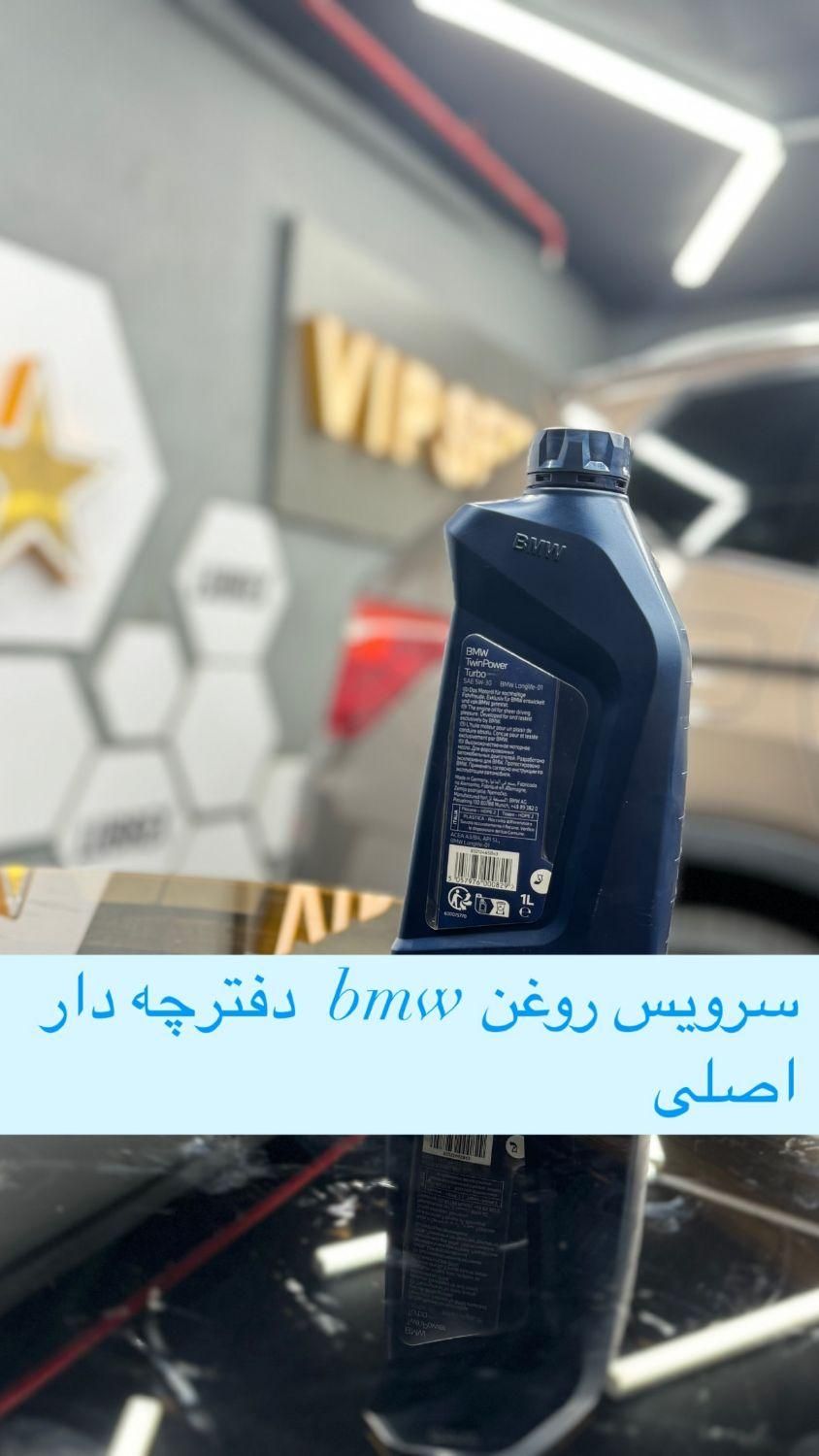 روغن اورجینال اصلی  بی ام و (bmw) دفترچه دار|قطعات یدکی و لوازم جانبی|تهران, اقدسیه|دیوار