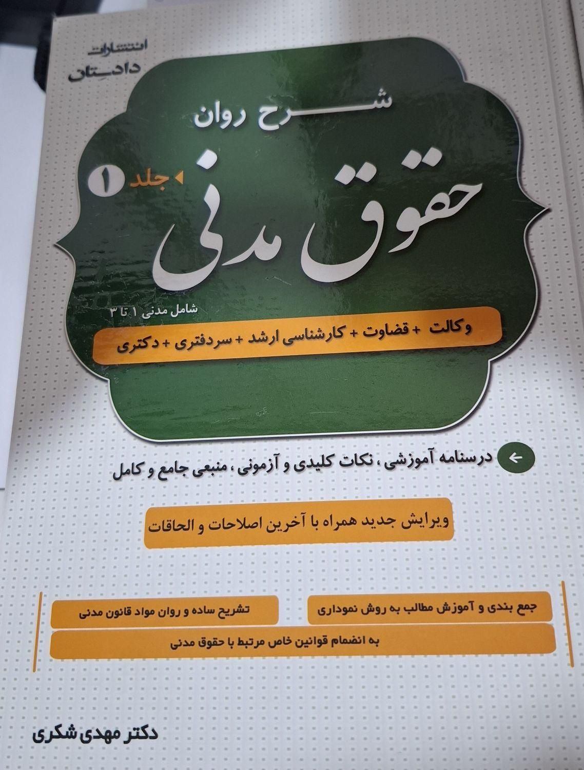 2جلدشرح روان مدنی و شرح روان آیین دادرسی مدنی شکری|کتاب و مجله آموزشی|تهران, میدان انقلاب|دیوار