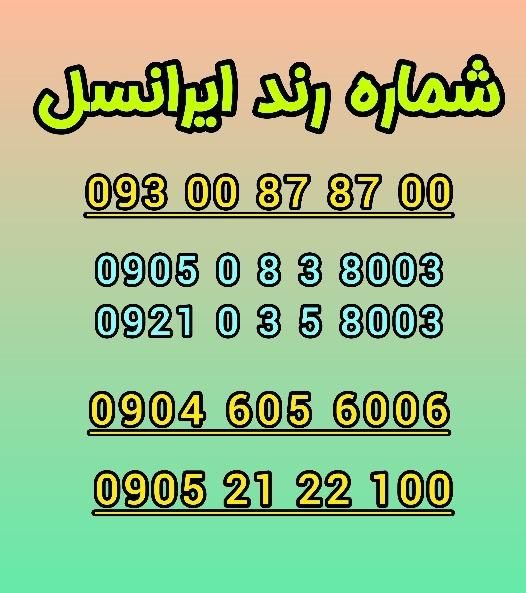 سیمکارت سیم کارت رند ایرانسل رایتل|حراج|تهران, تهرانپارس غربی|دیوار