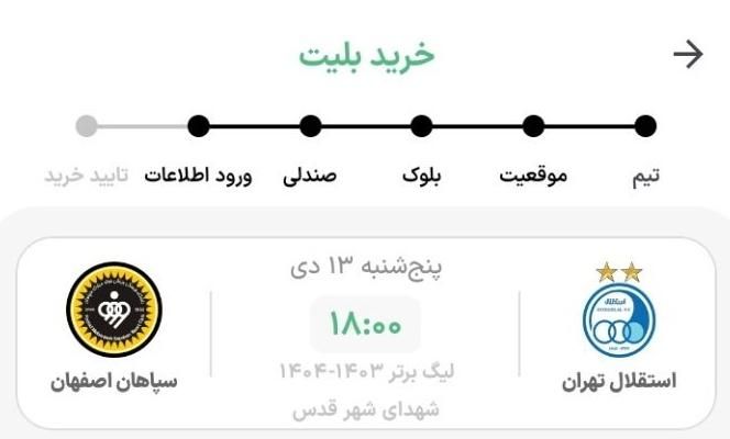 بلیت بازی استقلال سپاهان|بلیت مسابقه‌ها و مکان‌های ورزشی|تهران, تهرانپارس غربی|دیوار