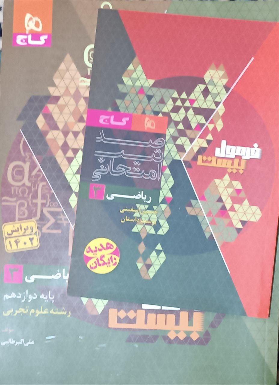 کتاب فرمول بیست شیمی و ریاضی دوازدهم با کتابچه|کتاب و مجله آموزشی|تهران, نیرو هوایی|دیوار