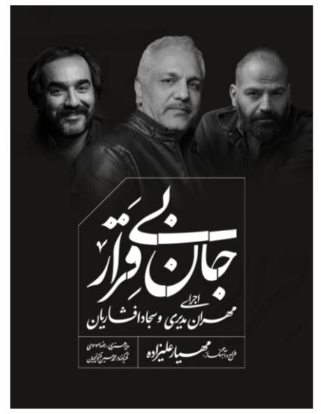 پرفورمنس مهران مدیری و سجاد افشاریان|بلیت کنسرت|تهران, اقدسیه|دیوار