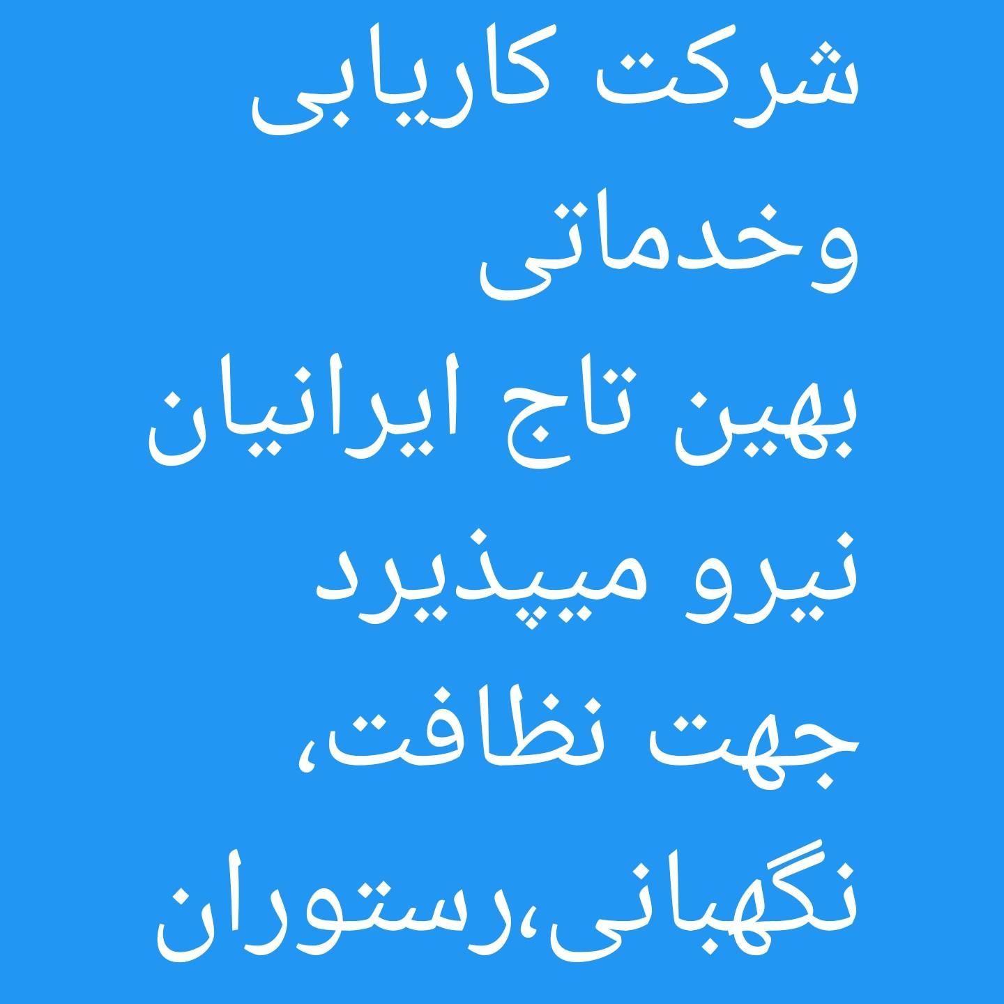 شرکت خدماتی بهین تاج ایرانیان نیرو میپذیرد|استخدام سرایداری و نظافت|تهران, میدان انقلاب|دیوار