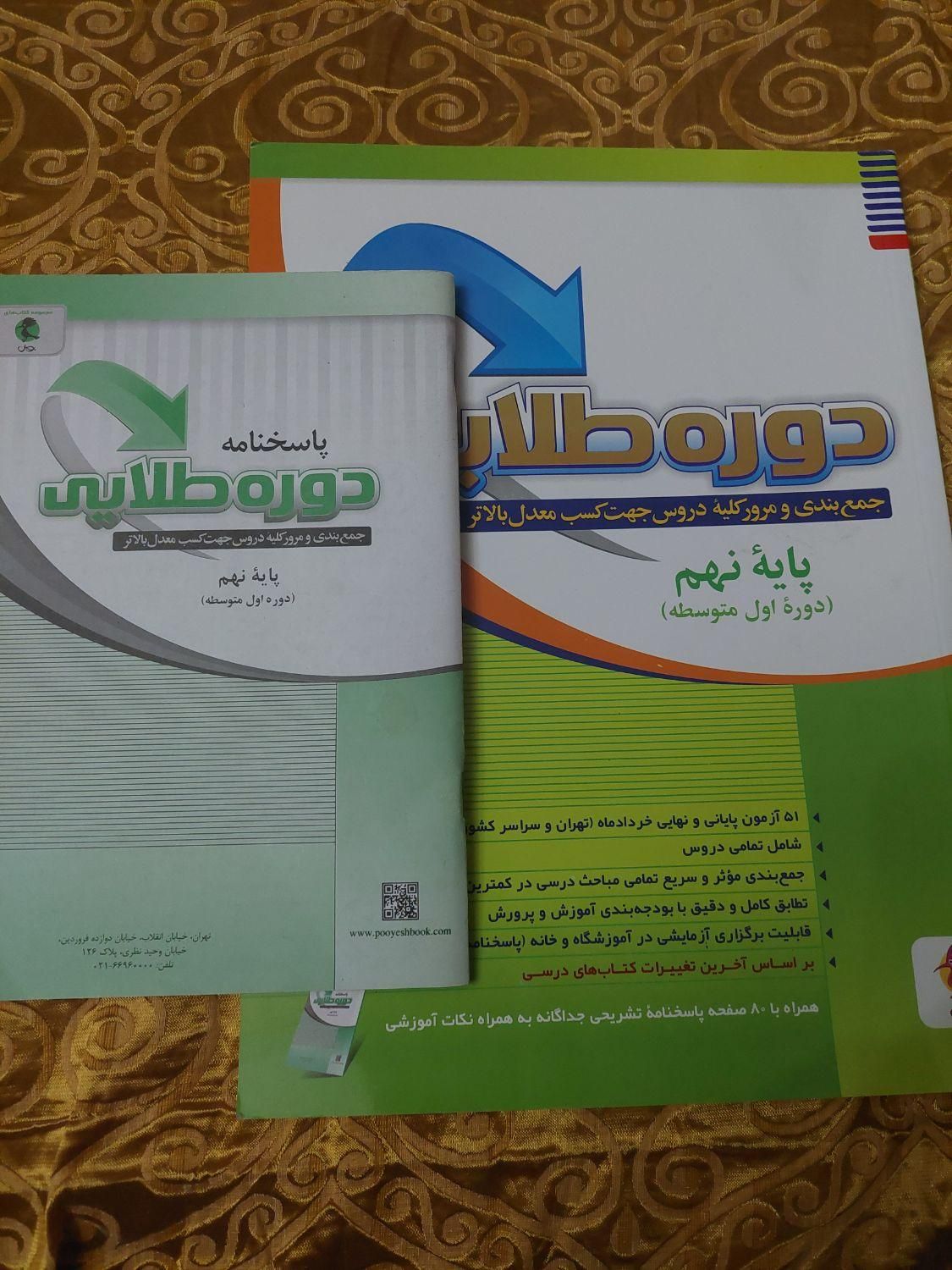 کتاب دوره طلایی پایه نهم مختص امتحان تیزهوشان|کتاب و مجله آموزشی|تهران, نازی‌آباد|دیوار