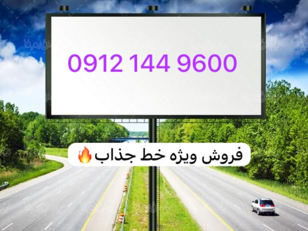 0912.144.9600|سیم‌کارت|تهران, لویزان|دیوار