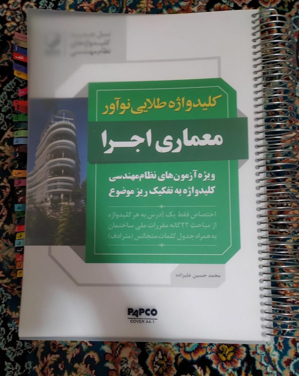 کلید واژه ازمون نظام مهندسی|کتاب و مجله آموزشی|رفسنجان, |دیوار