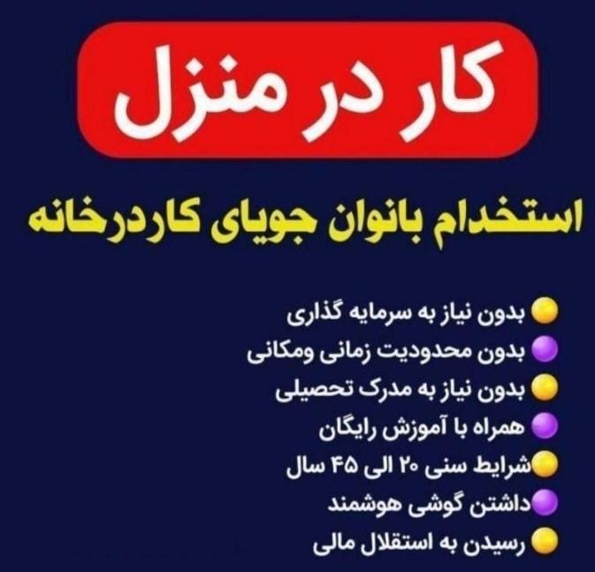 کار در خانه ودعوت به همکاری برای بانوان خانه دار|استخدام آموزشی|دورود, |دیوار