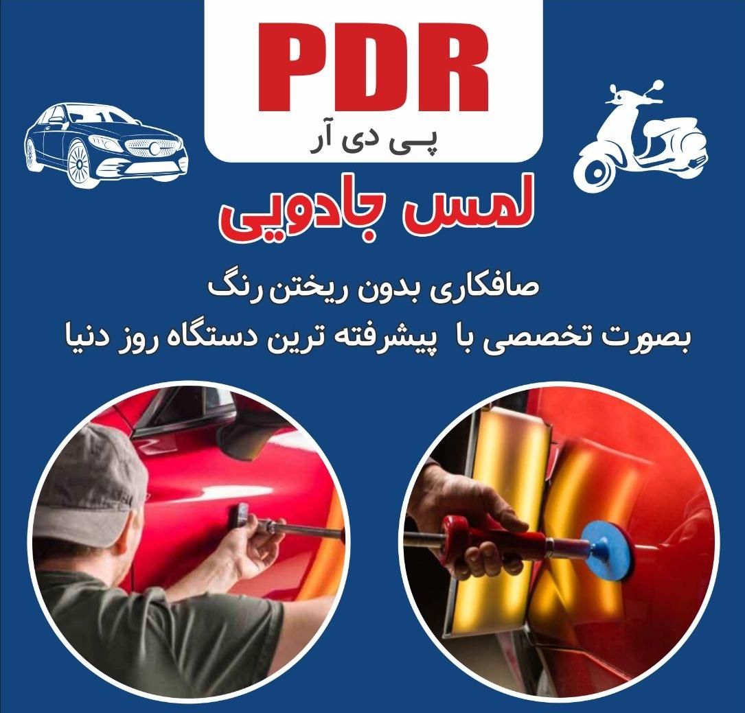 پی دی ار صافکاری بیرنگی خودرو بصورت تخصصی PDR|خدمات موتور و ماشین|تهران, گمرک|دیوار