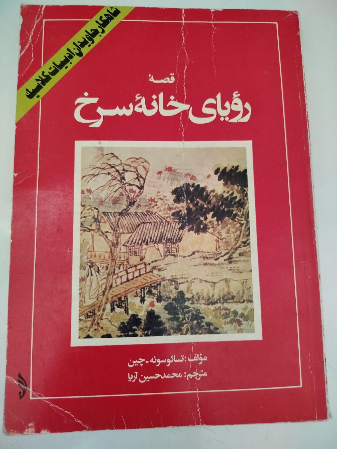 رمان خارجی رویای خانه سرخ|کتاب و مجله ادبی|تهران, آرژانتین|دیوار