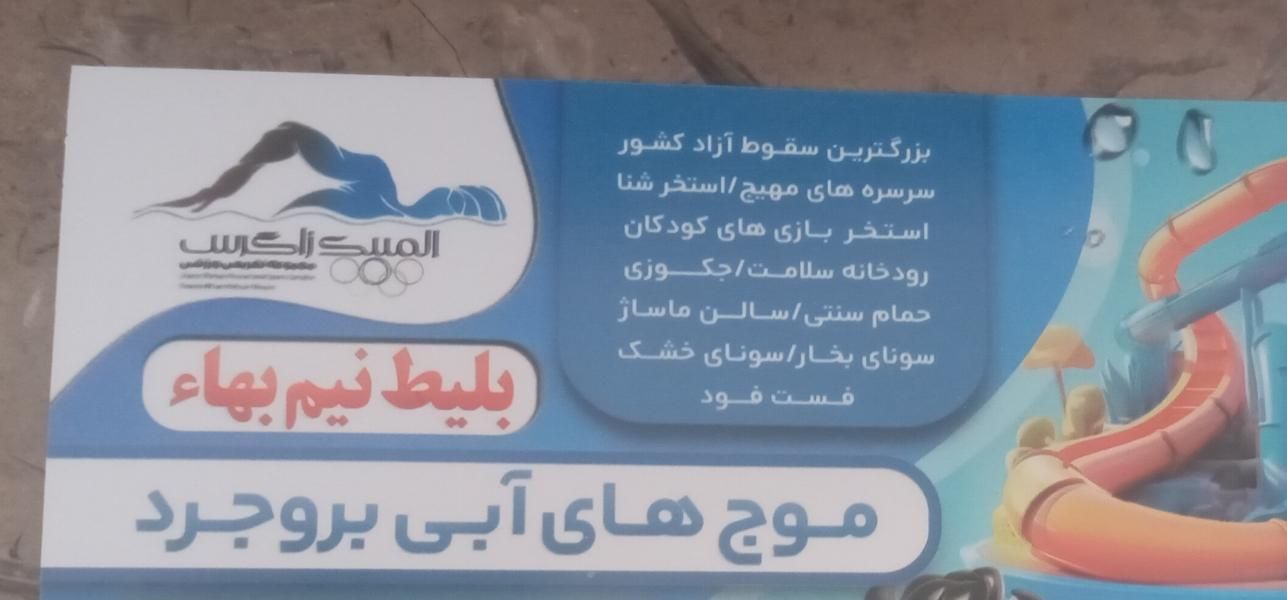 بلیط نیم بها موج های آبی|بلیت ورزشی|بروجرد, |دیوار