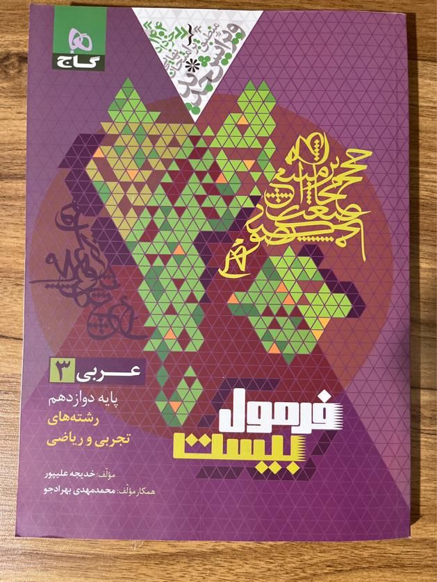 کتاب عربی فرمول بیست دوازدهم|کتاب و مجله آموزشی|تهران, اراج|دیوار