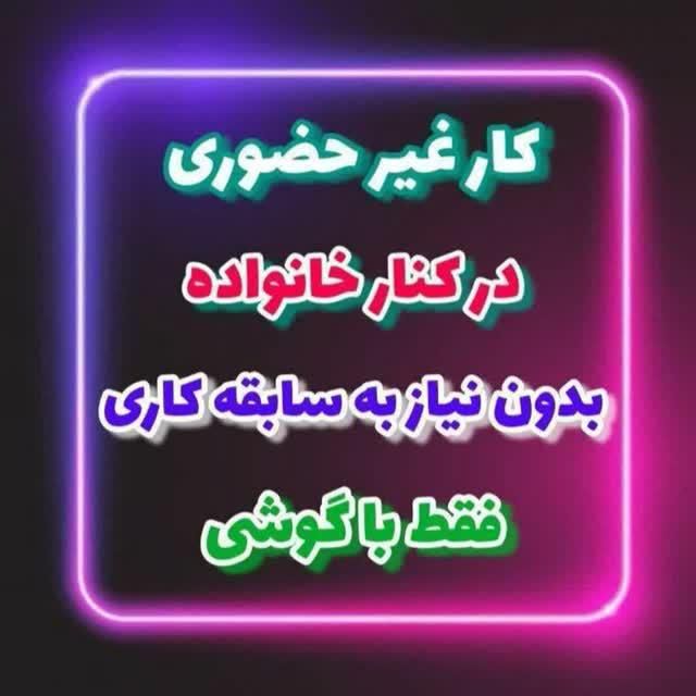 پذیرش و دعوت به همکاری|استخدام آموزشی|مشکین‌شهر, |دیوار