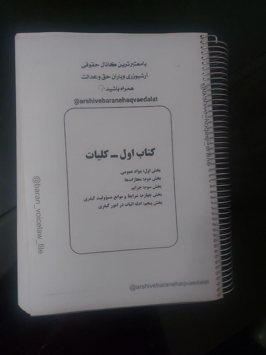 جزوه حقوقی|کتاب و مجله آموزشی|تهران, سهروردی|دیوار