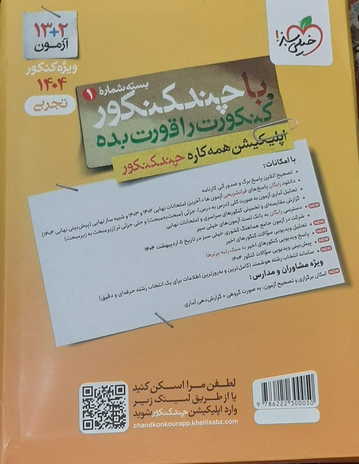 پک چند کنکور ویژه کنکور ۱۴۰۴ رشته تجربی نوی نو|کتاب و مجله آموزشی|تهران, جوادیه|دیوار