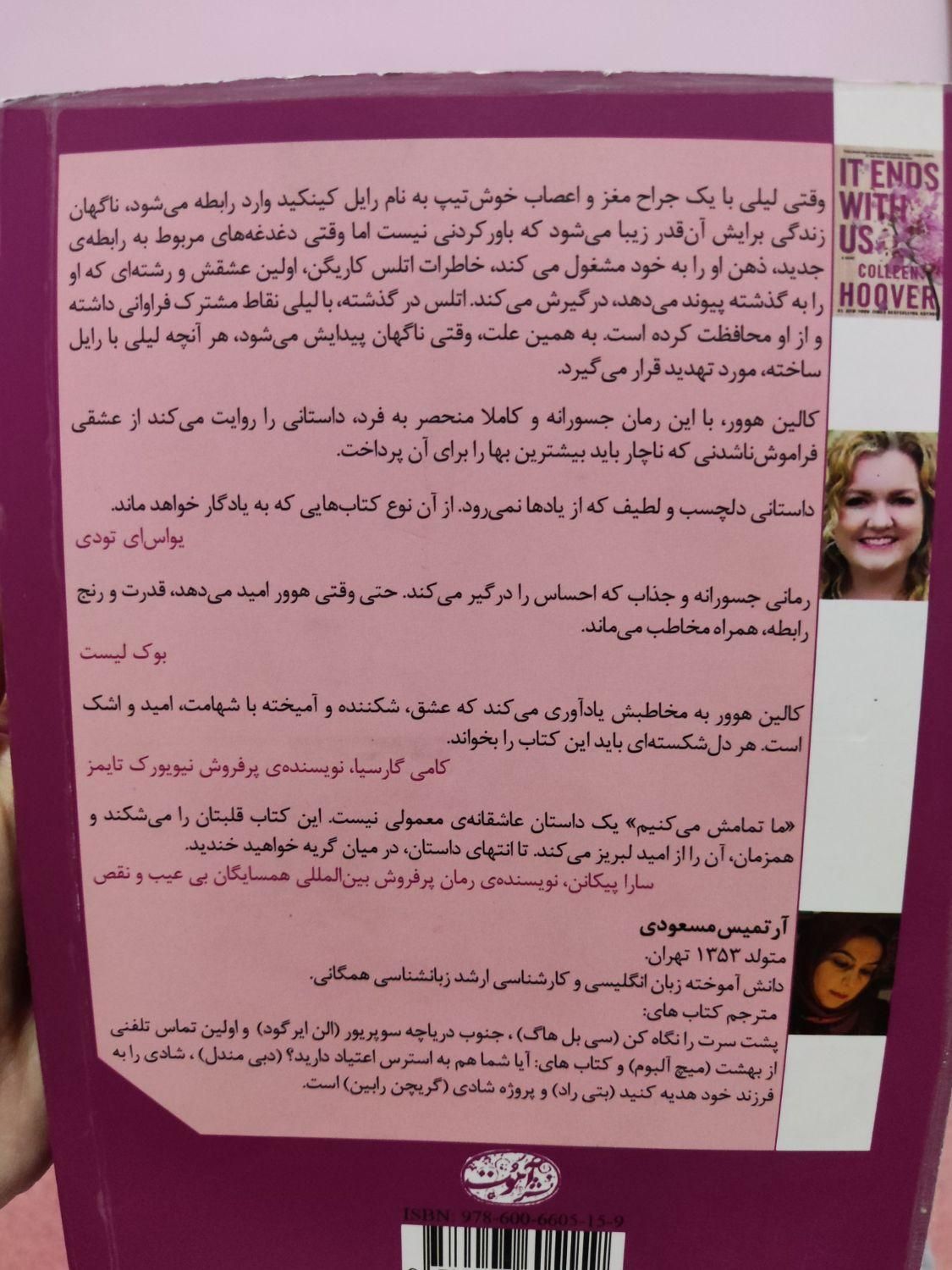 رمان خارجی «ما تمامش میکنیم» اثر کالین هوور|کتاب و مجله آموزشی|تهران, جنت‌آباد شمالی|دیوار