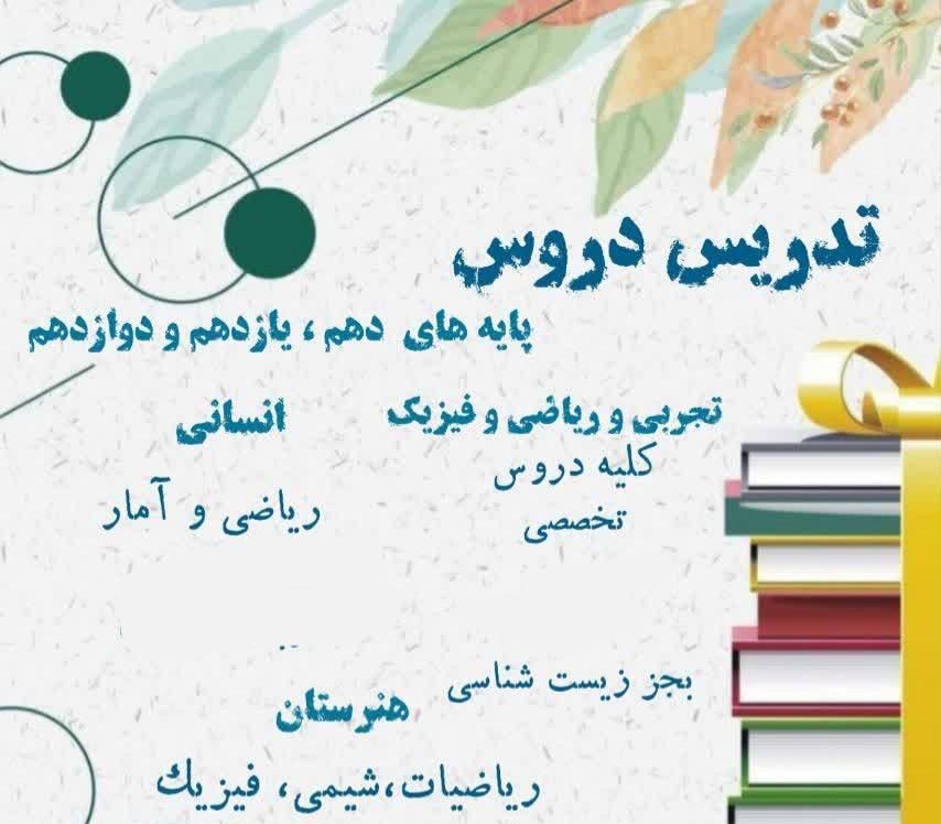 تدریس انلاین خصوصی در مقاطع ابتدایی تا کنکور|خدمات آموزشی|تهران, میدان حر|دیوار