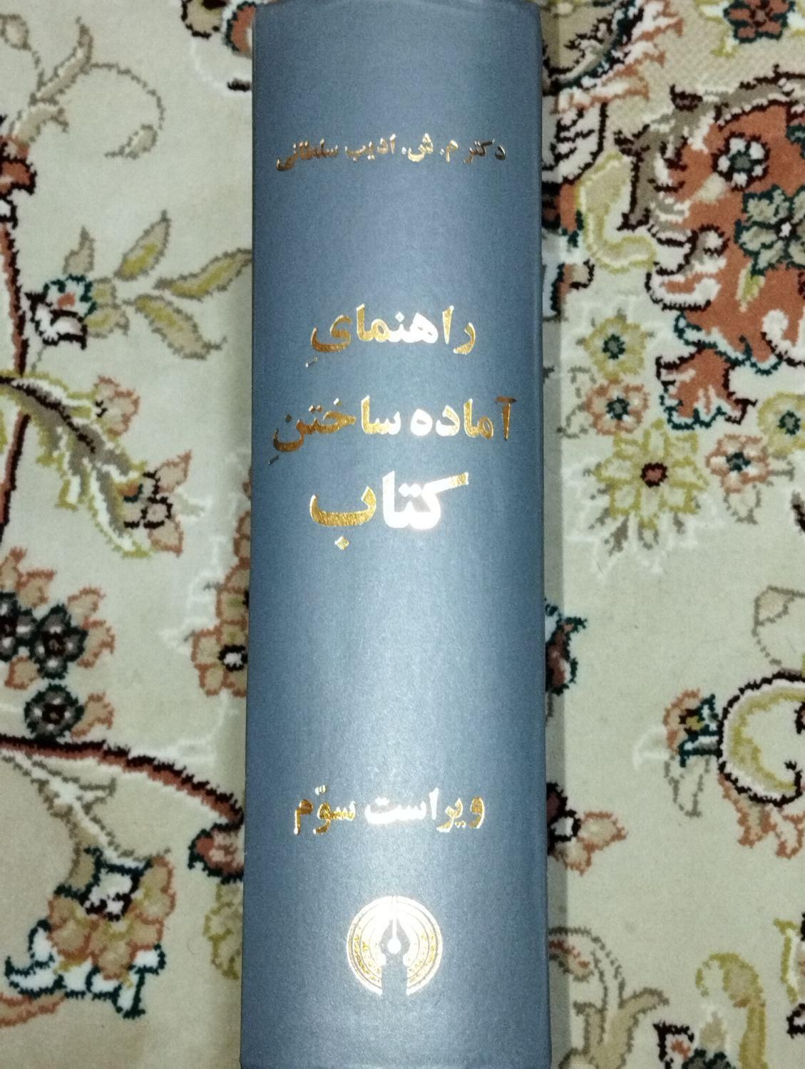 کتاب کمیاب راهنمای آماده ساختن کتاب|کتاب و مجله ادبی|قم, پردیسان|دیوار