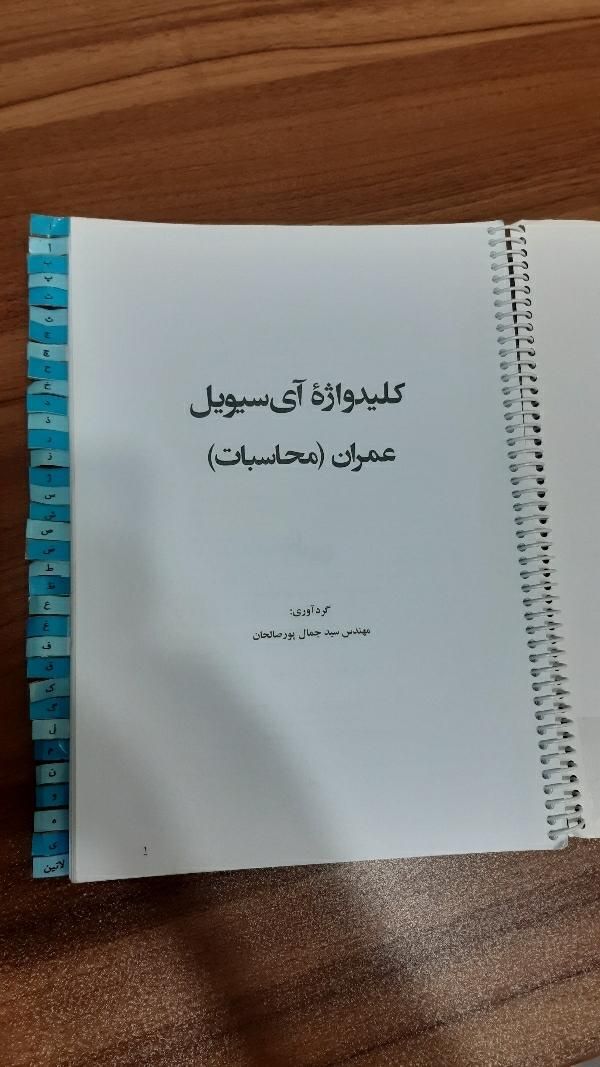 کلیدواژه آزمون نظام مهندسی (محاسبات) آی سیویل|کتاب و مجله آموزشی|تهران, آسمان|دیوار