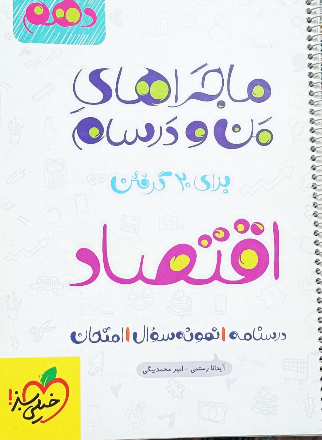 کتاب ماجرای من و درسام تاریخ و اقتصاد|کتاب و مجله آموزشی|تهران, جوادیه|دیوار