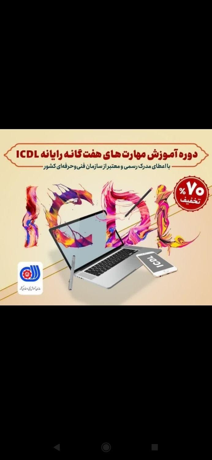 دوره ی آموزشی مهارت های هفتگانه رایانه|خدمات آموزشی|شاهین‌شهر, مخابرات (شهید بهشتی)|دیوار