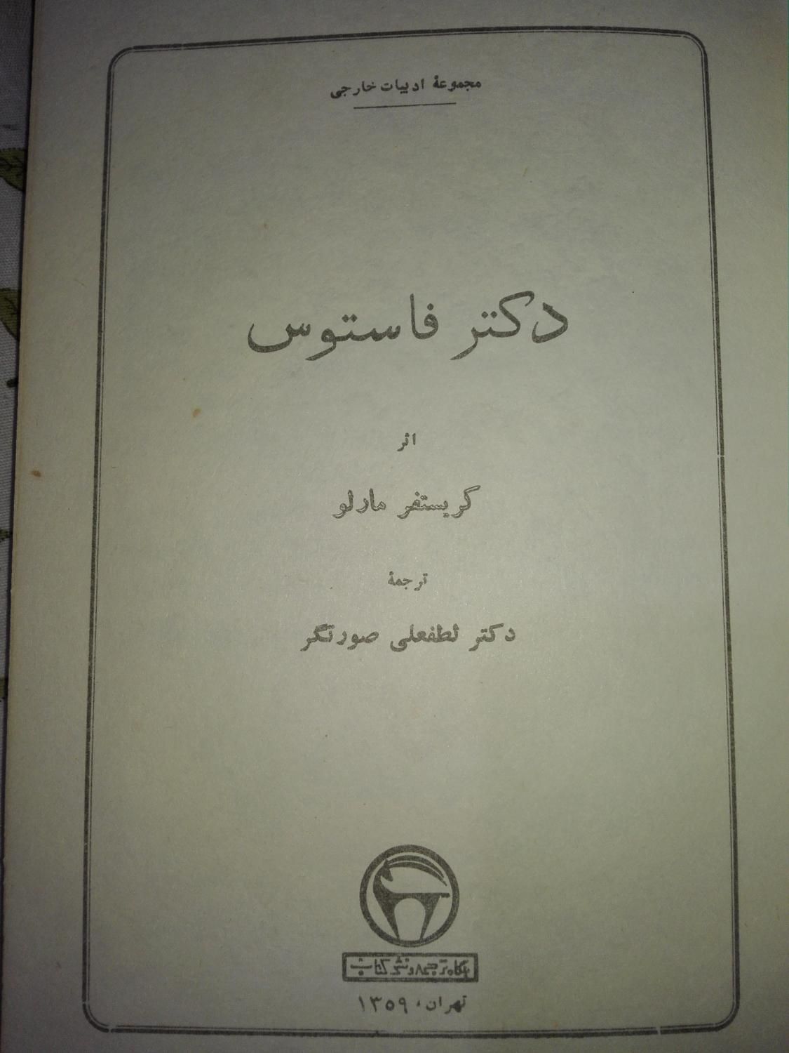 کتاب. پنج اثر کمیاب از گوته، ارسطو، سارتر، مارلو|کتاب و مجله ادبی|تهران, خواجه نصیر طوسی|دیوار