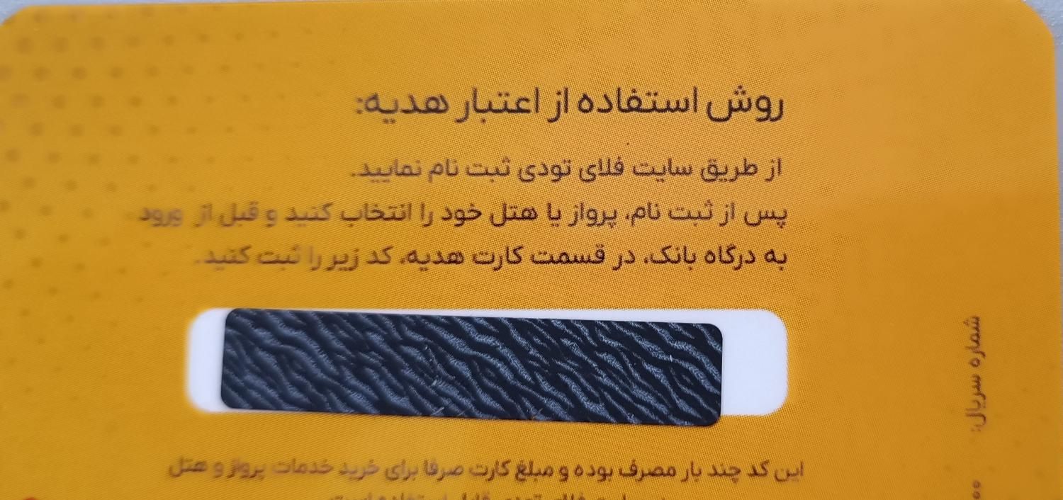 کارت سفر فلای تودی|کارت هدیه و تخفیف|تهران, شهرک غرب|دیوار