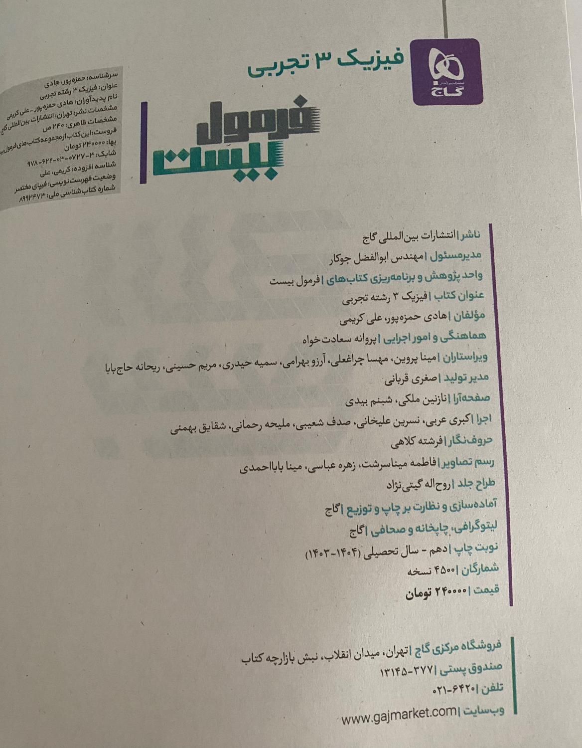 کتاب زیست و فیزیک فرمول بیست دوازدهم ۴۰۳-۴۰۴|کتاب و مجله آموزشی|تهران, سعادت‌آباد|دیوار