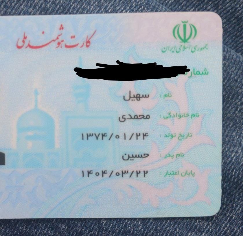 کارت ملی بنام سهیل محمدی گم شده|اشیا|مشهد, جاهد شهر|دیوار