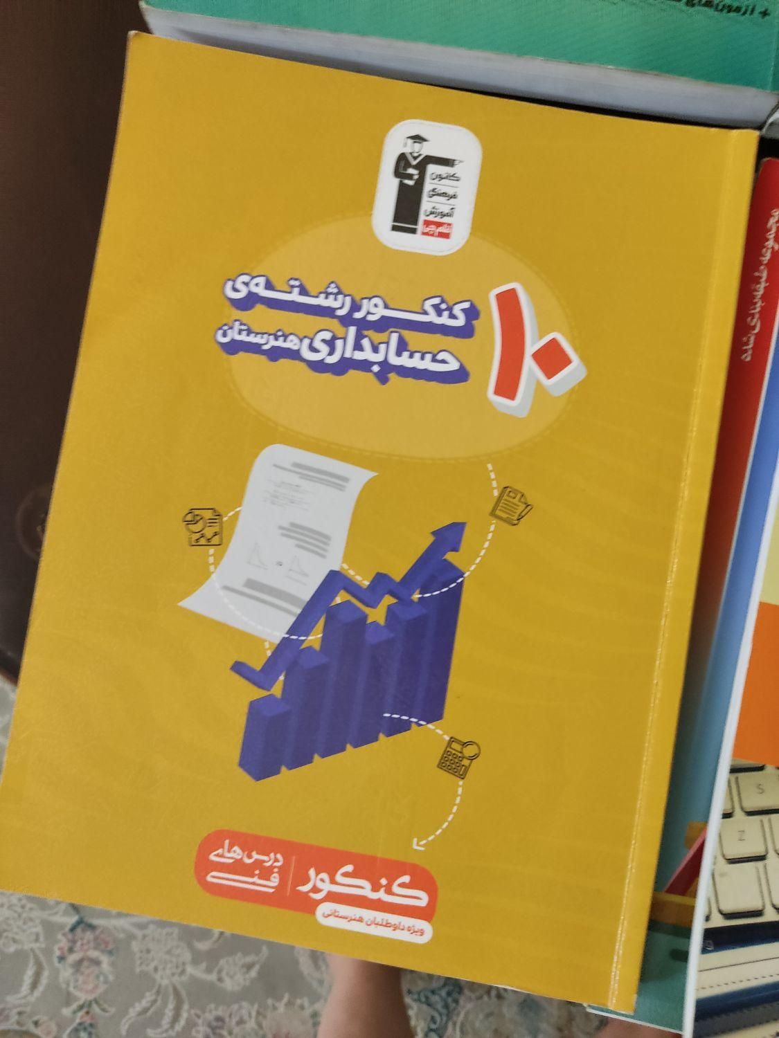 کتاب کنکور حسابداری|کتاب و مجله آموزشی|تهران, تهرانپارس غربی|دیوار