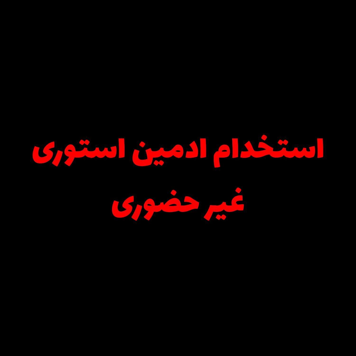 استخدام ادمین استوری|استخدام رایانه و فناوری اطلاعات|تهران, امیریه|دیوار