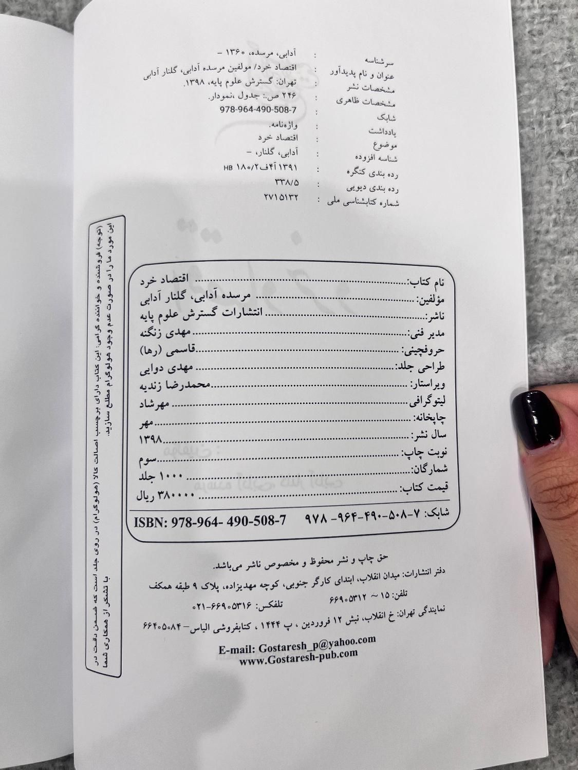 کتاب «اقتصاد خرد» مرسده و گلنار آدابی|کتاب و مجله آموزشی|تهران, زعفرانیه|دیوار