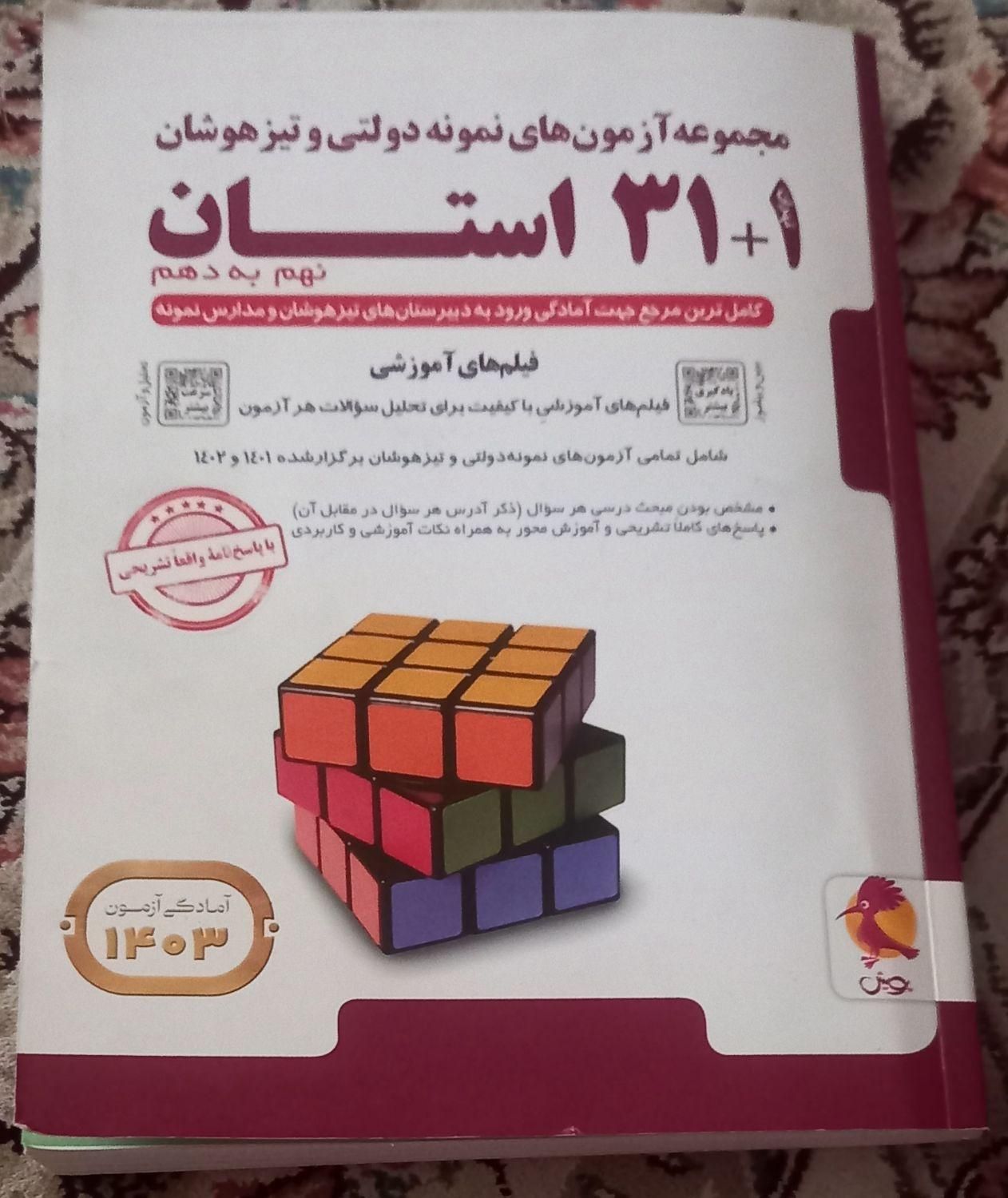 کتاب تست ۳۱ استان‌،سالم، واسه امسال|کتاب و مجله آموزشی|تهران, مسعودیه|دیوار