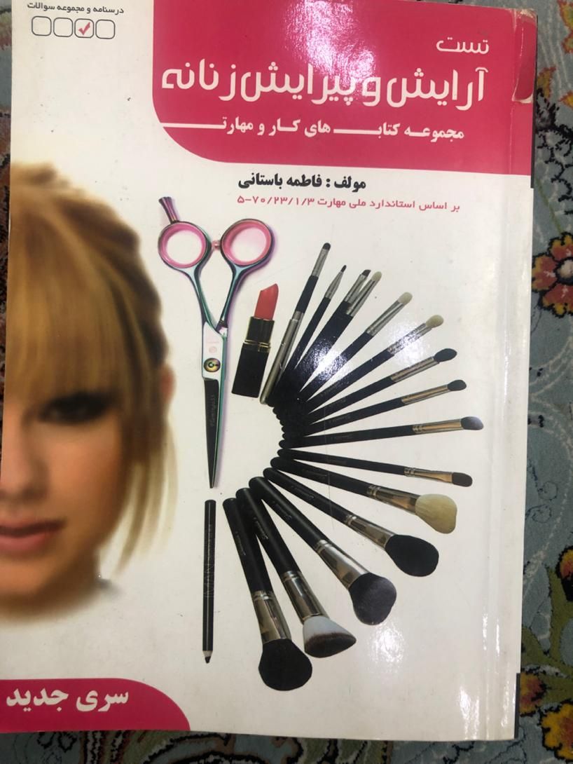 کتاب آرایش و پیرایش|کتاب و مجله آموزشی|تهران, زمزم|دیوار