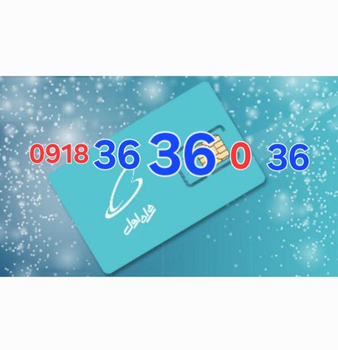 0918.36.36.0.36|سیم‌کارت|تهران, اقدسیه|دیوار